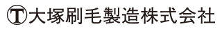 大塚刷毛
